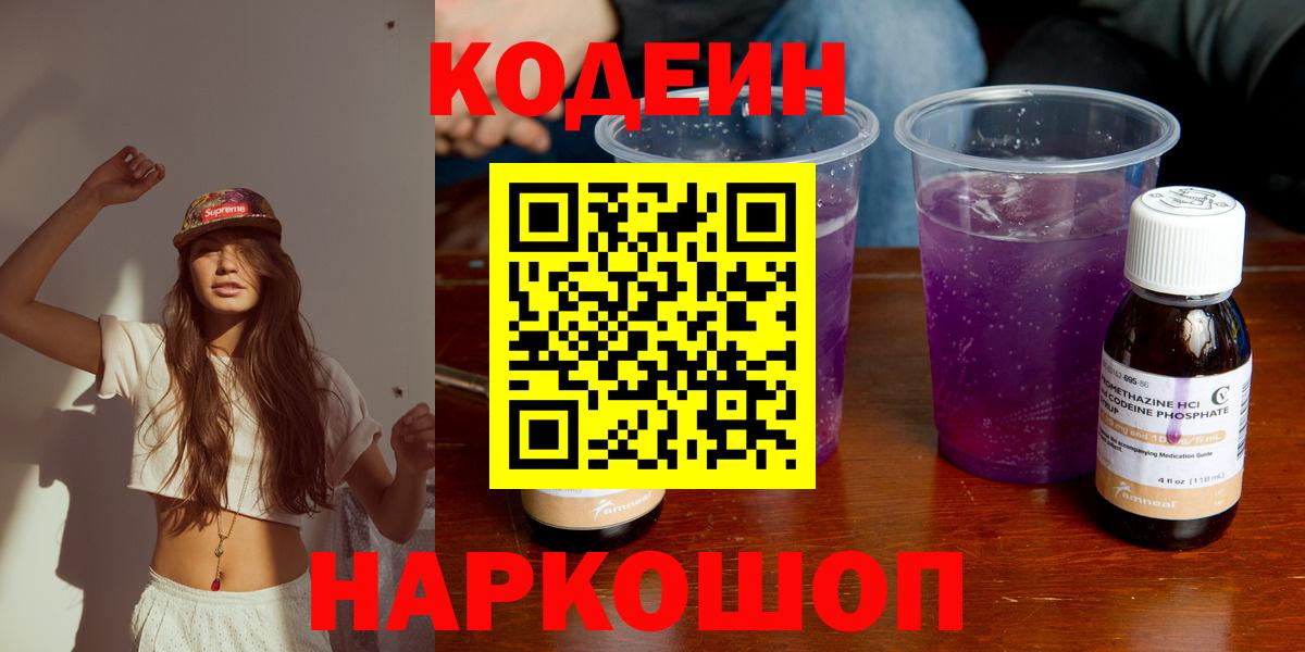 Кодеин напиток Lean (лин) Кропоткин
